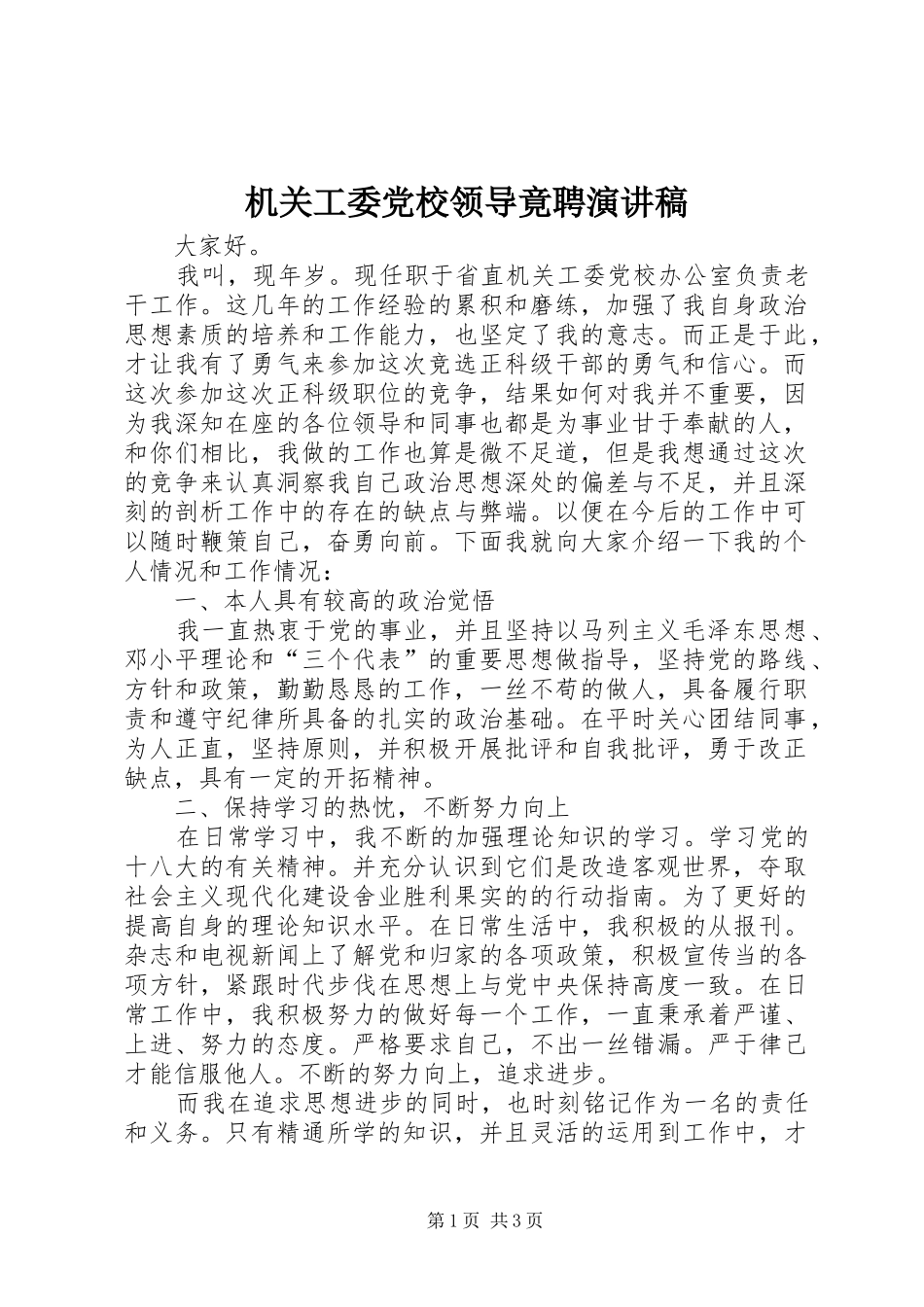 2024年机关工委党校领导竟聘演讲稿_第1页