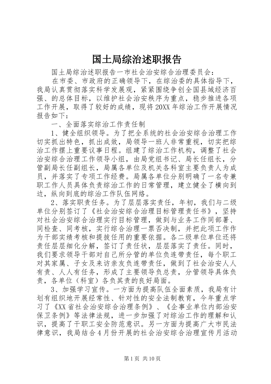 2024年国土局综治述职报告_第1页