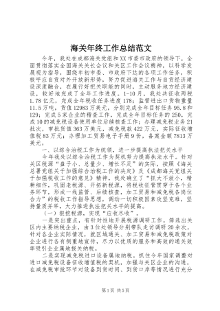 2024年海关年终工作总结范文