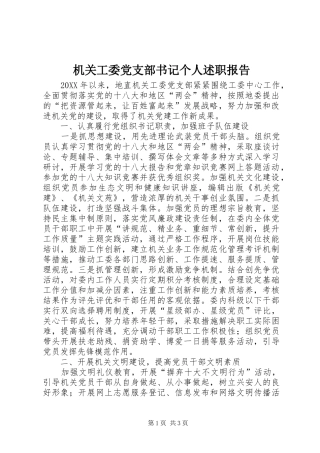 2024年机关工委党支部书记个人述职报告