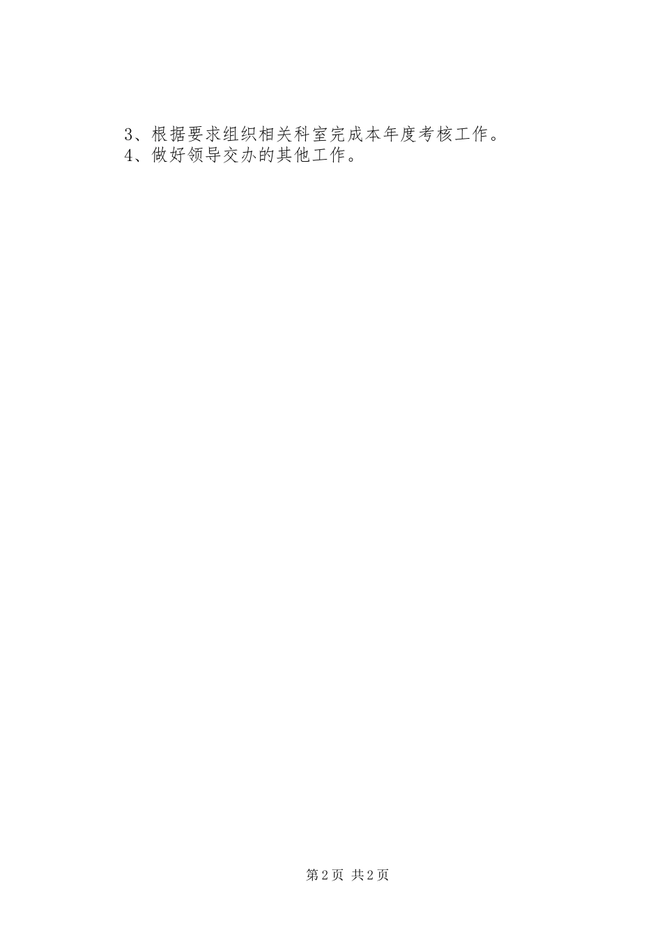 2024年国土局组织人事科年度工作总结_第2页