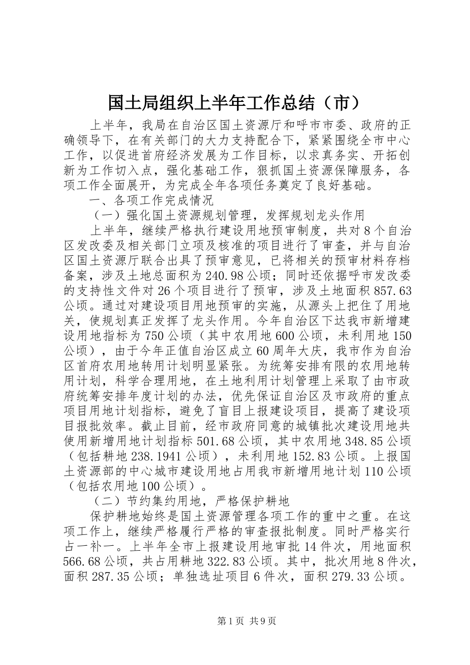 2024年国土局组织上半年工作总结_第1页