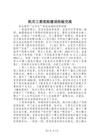 2024年机关工委党组建设经验交流