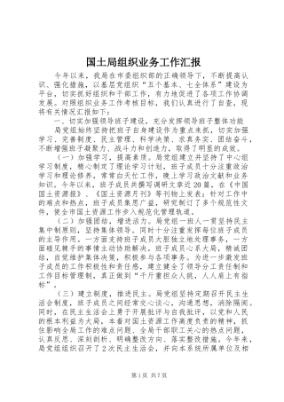 2024年国土局组织业务工作汇报