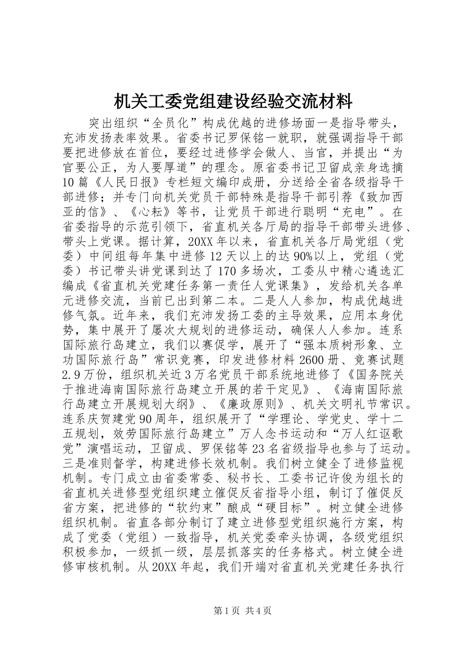 2024年机关工委党组建设经验交流材料_第1页