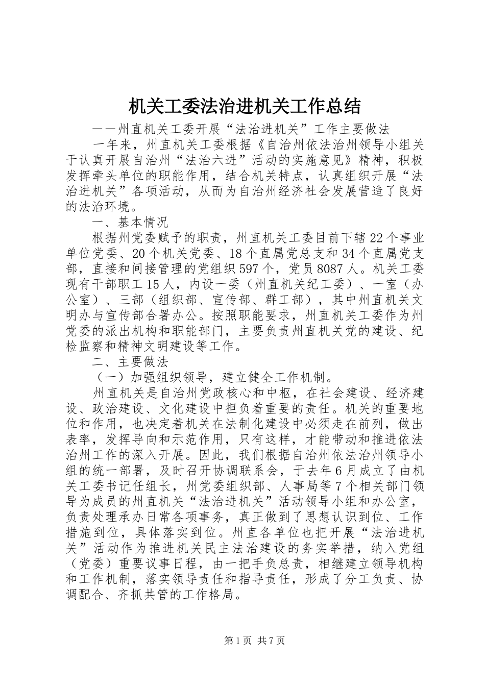 2024年机关工委法治进机关工作总结_第1页