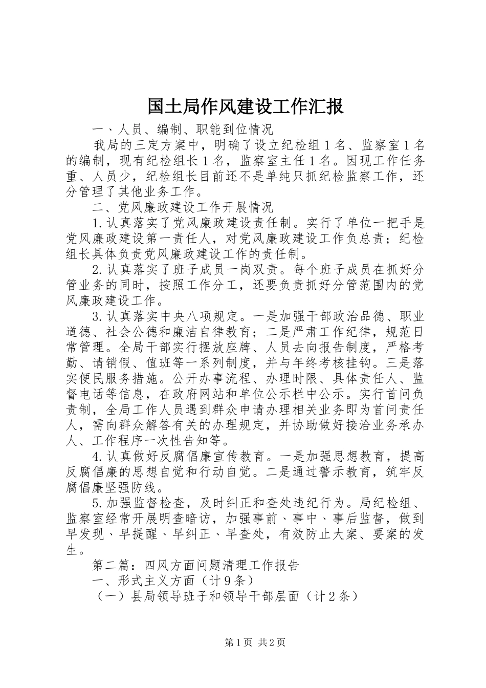 2024年国土局作风建设工作汇报_第1页