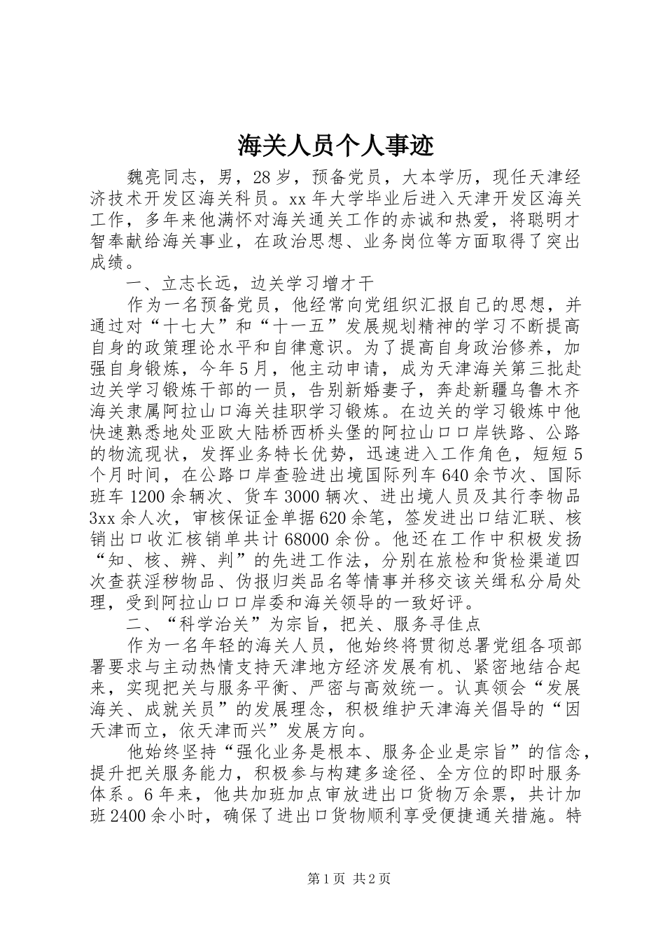 2024年海关人员个人事迹_第1页
