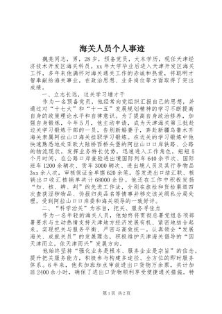 2024年海关人员个人事迹