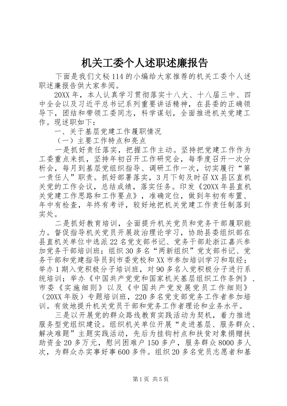2024年机关工委个人述职述廉报告_第1页