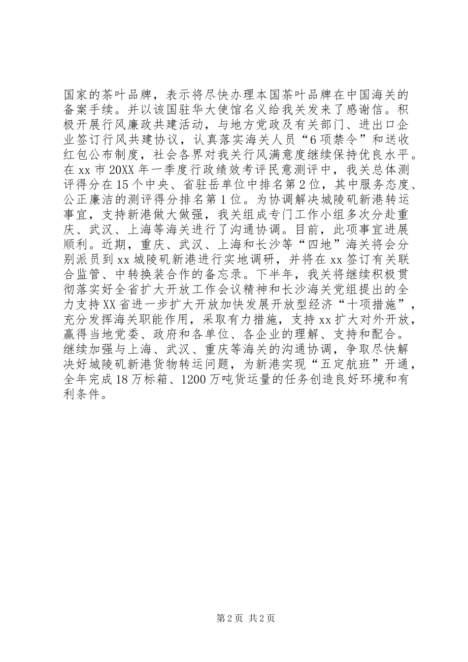 2024年海关上半年工作总结_第2页