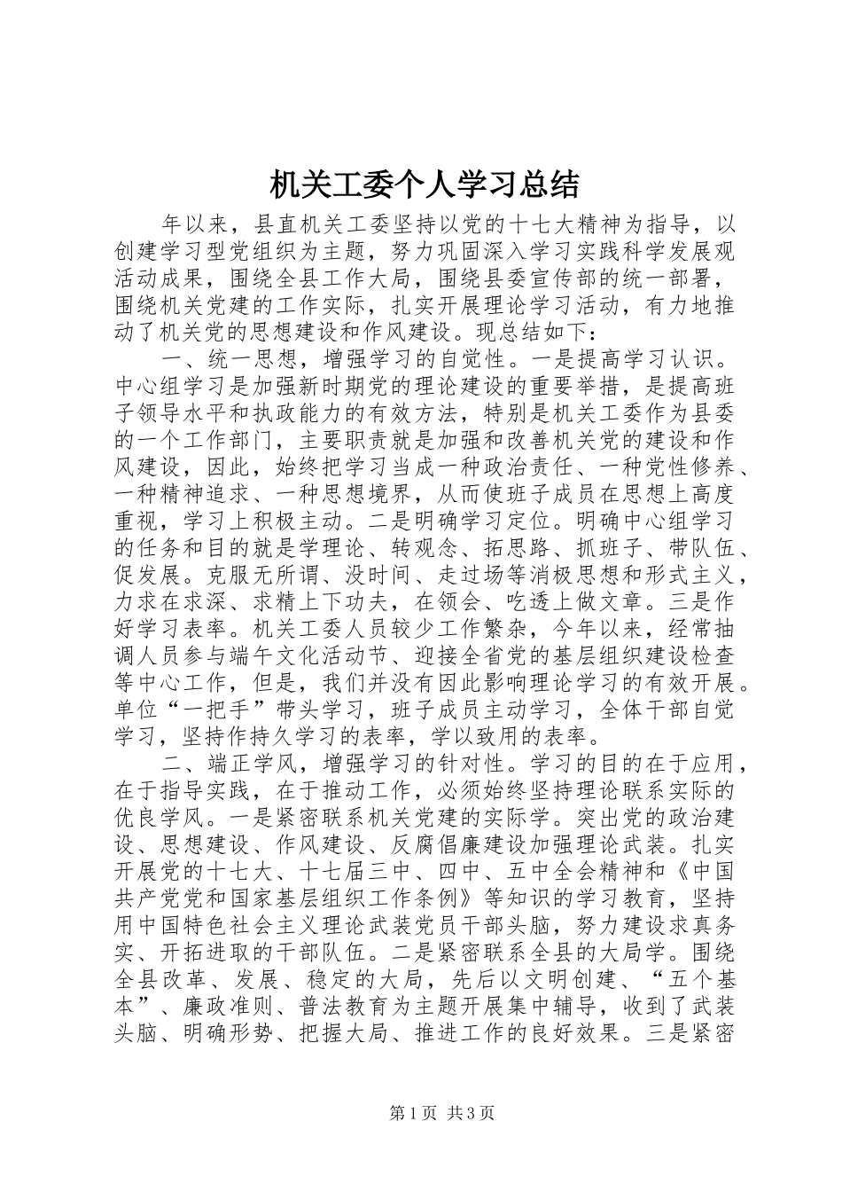 2024年机关工委个人学习总结_第1页