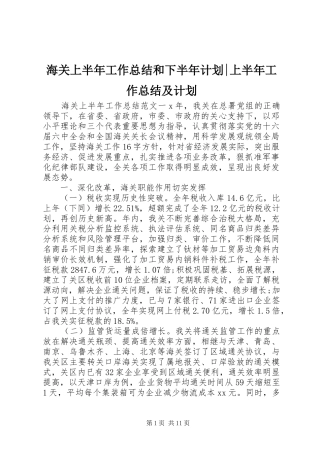 2024年海关上半年工作总结和下半年计划上半年工作总结及计划