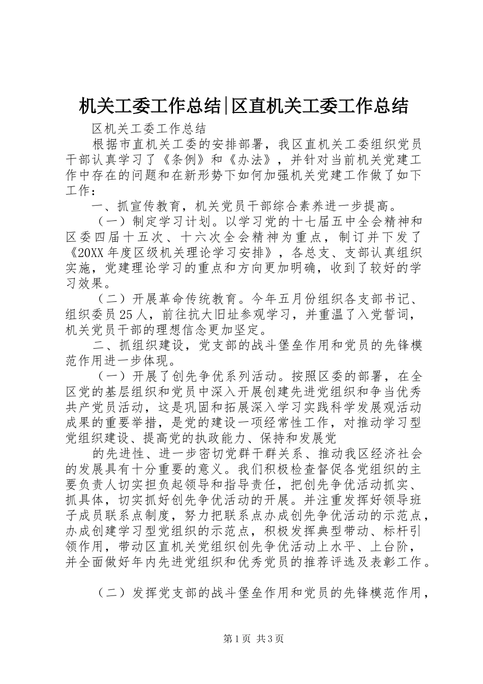 2024年机关工委工作总结区直机关工委工作总结_第1页