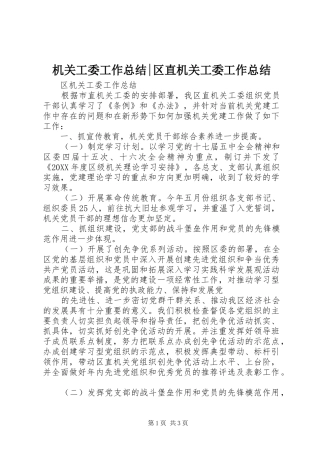 2024年机关工委工作总结区直机关工委工作总结