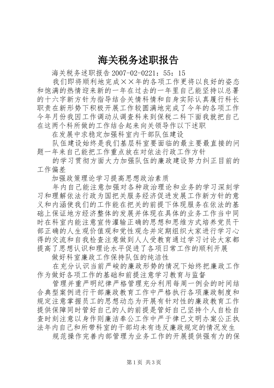 2024年海关税务述职报告_第1页