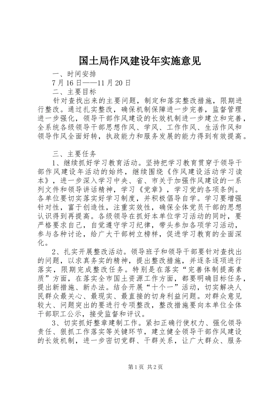 2024年国土局作风建设年实施意见_第1页