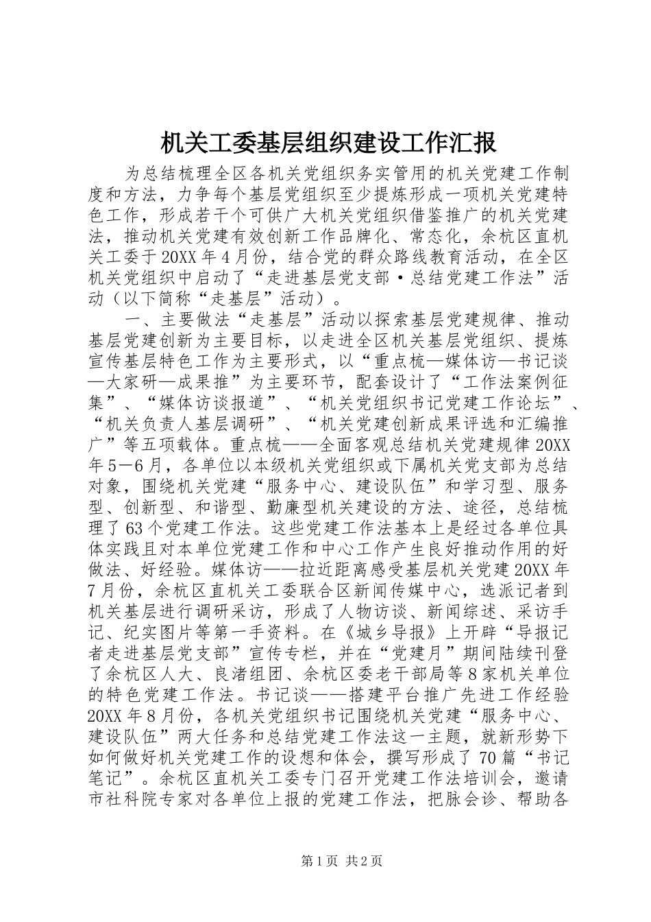 2024年机关工委基层组织建设工作汇报_第1页
