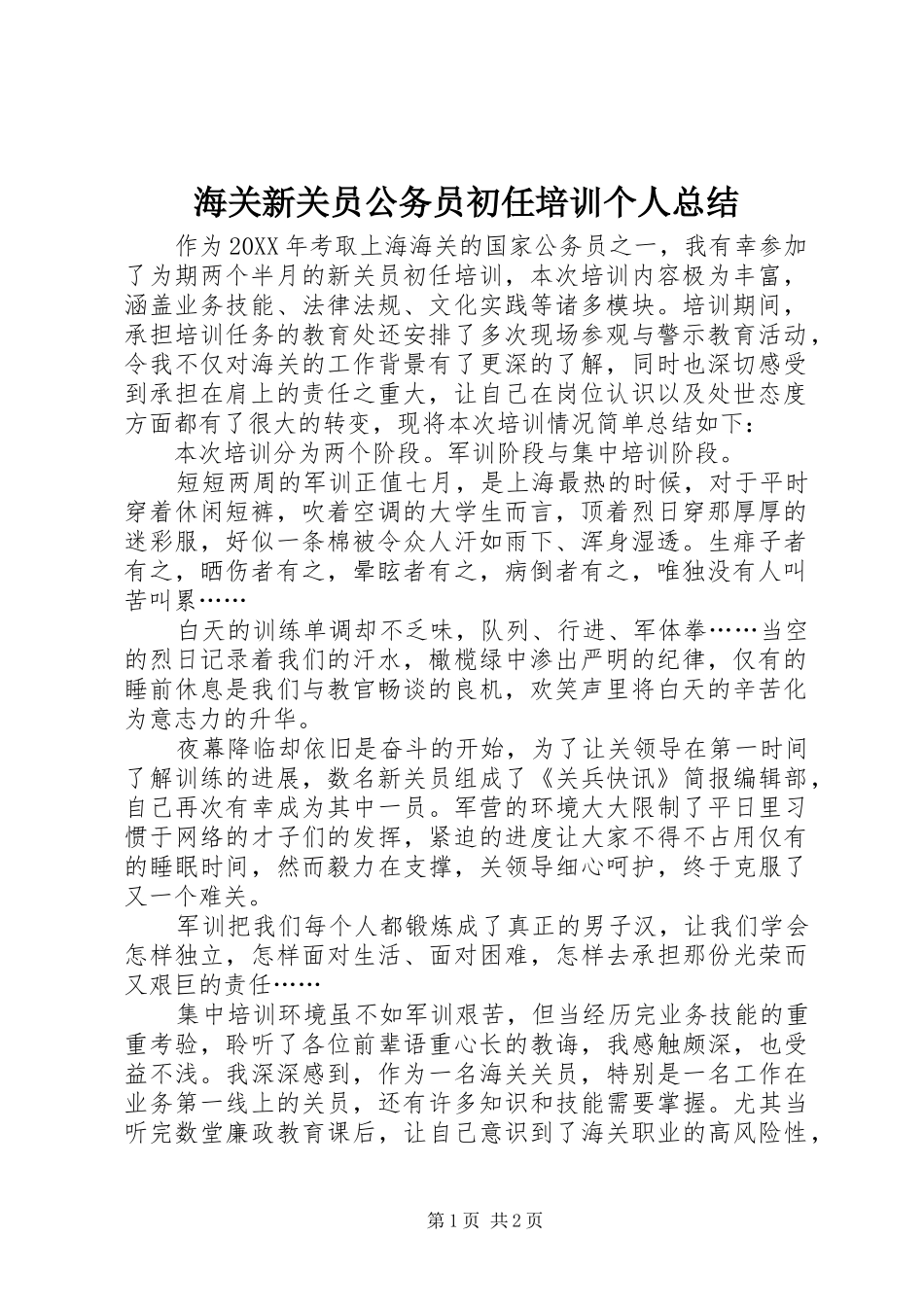 2024年海关新关员公务员初任培训个人总结_第1页