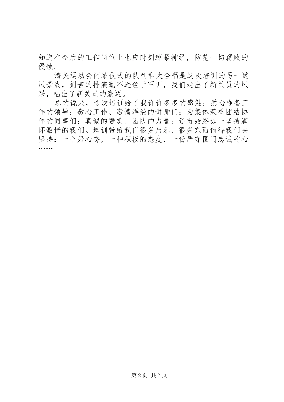 2024年海关新关员公务员初任培训个人总结_第2页