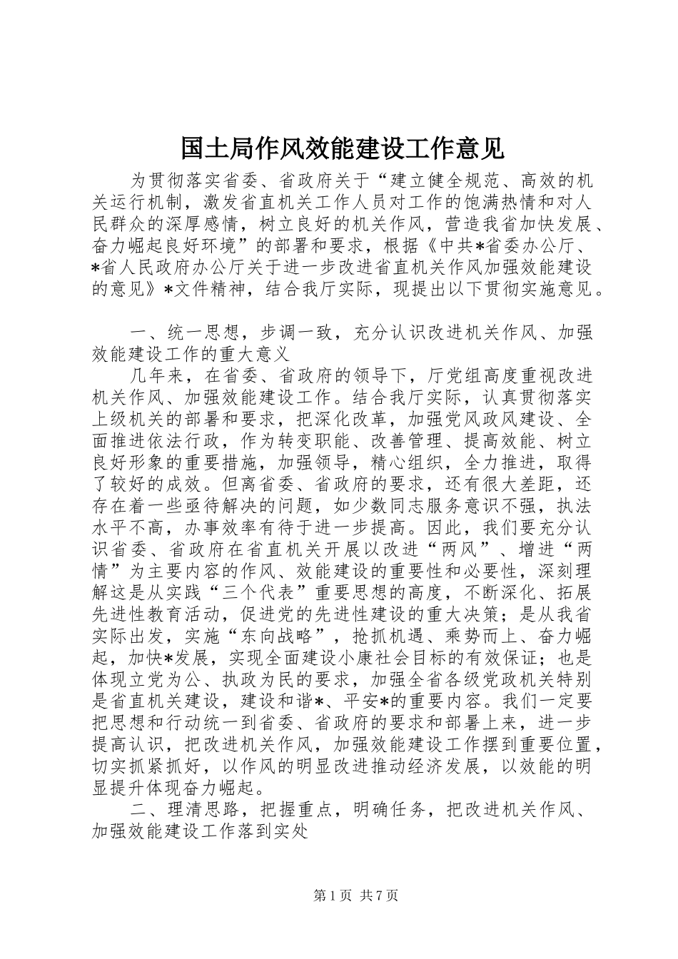 2024年国土局作风效能建设工作意见_第1页
