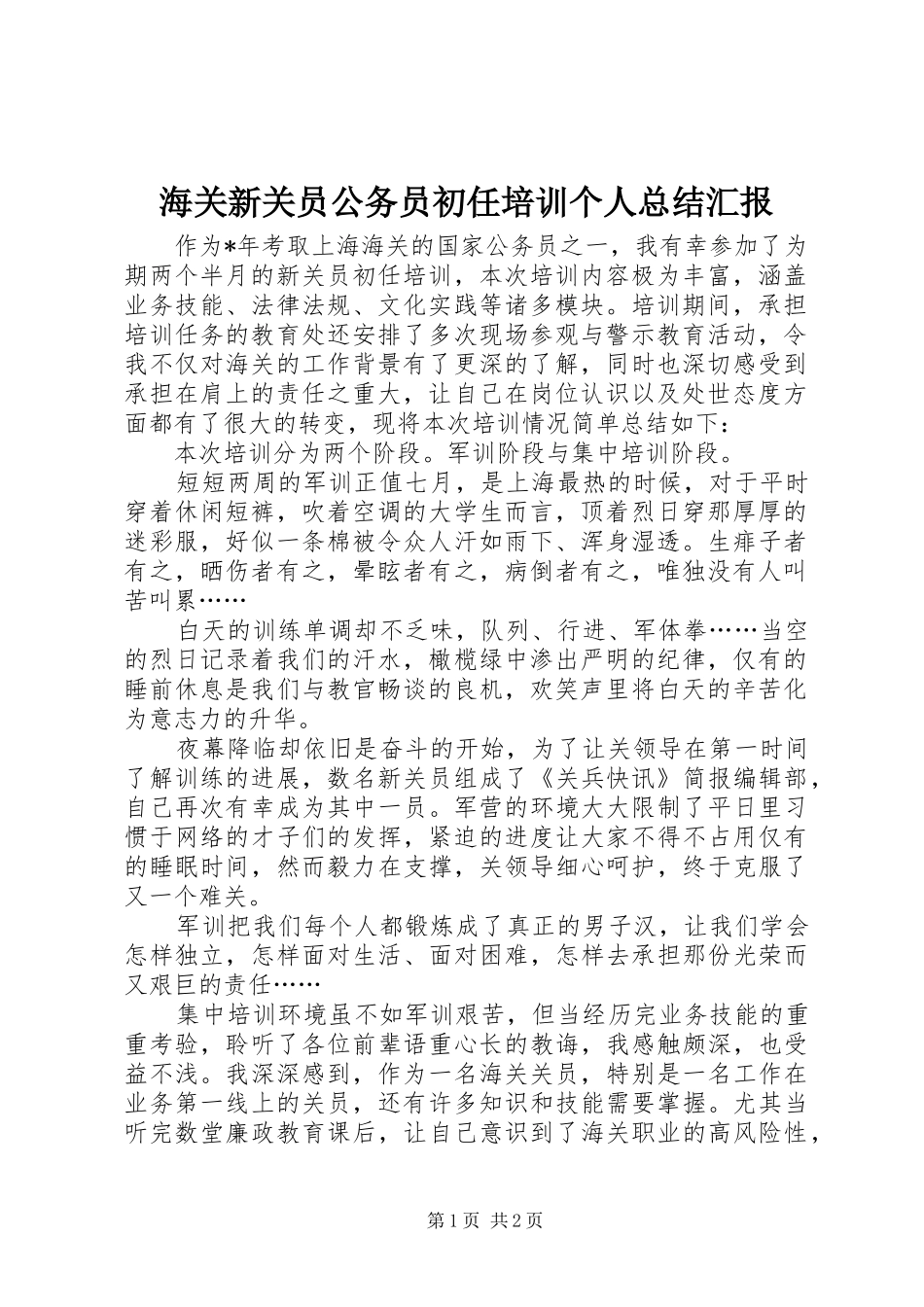 2024年海关新关员公务员初任培训个人总结汇报_第1页