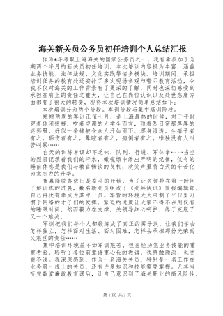 2024年海关新关员公务员初任培训个人总结汇报