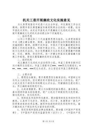 2024年机关工委开展廉政文化实施意见