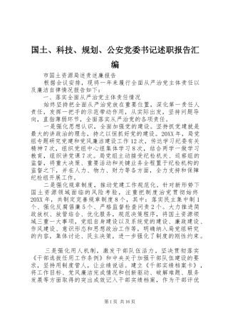 2024年国土科技规划公安党委书记述职报告汇编