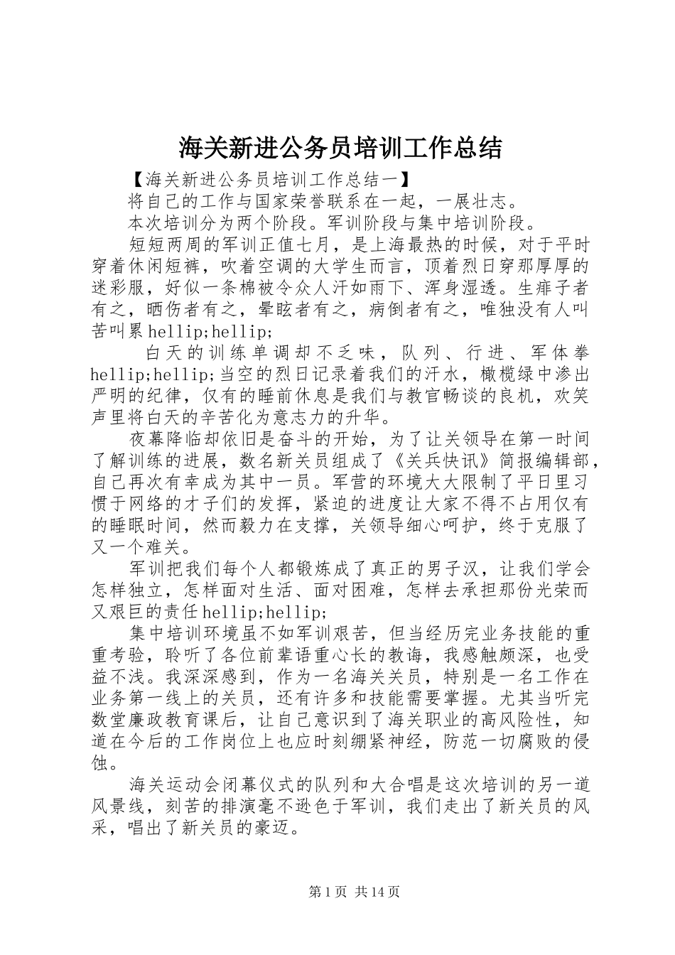2024年海关新进公务员培训工作总结_第1页