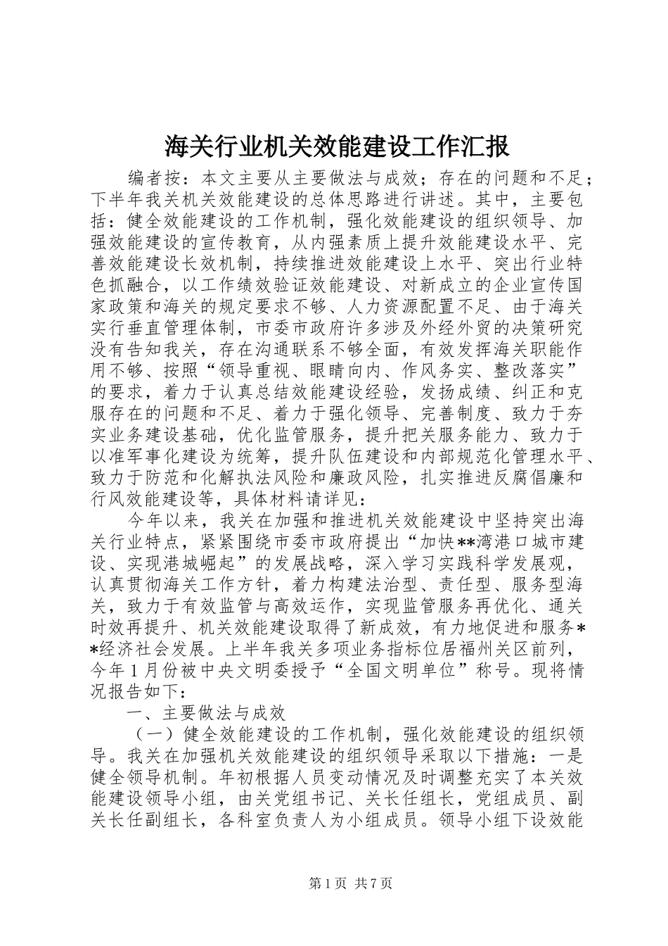 2024年海关行业机关效能建设工作汇报_第1页
