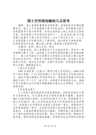 2024年国土空间规划编制几点思考