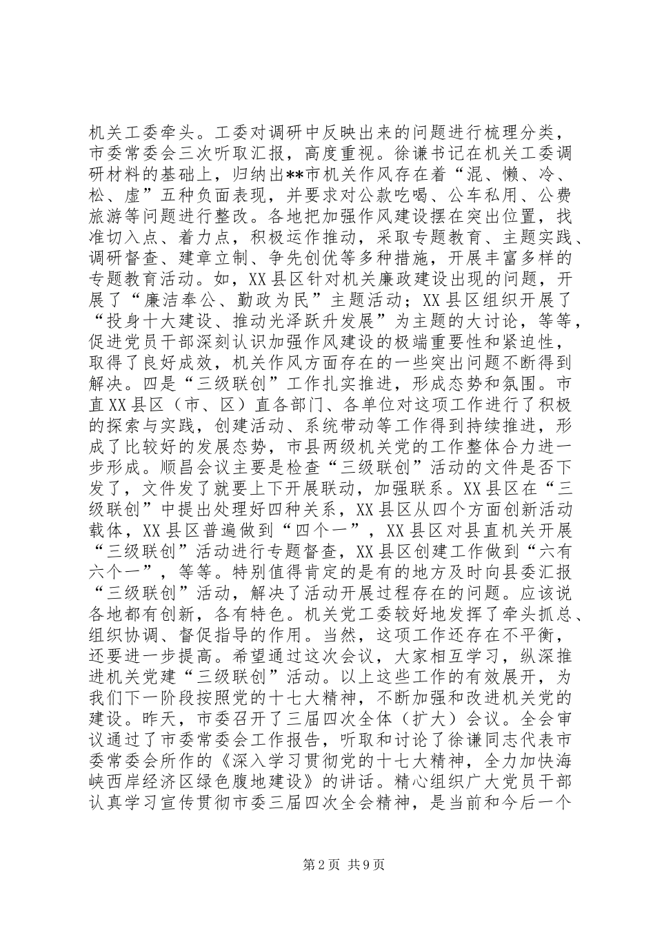 2024年机关工委联席会议致辞_第2页