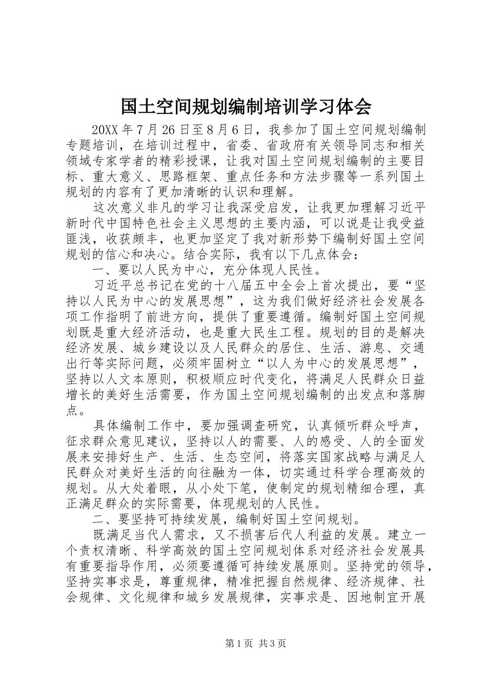 2024年国土空间规划编制培训学习体会_第1页