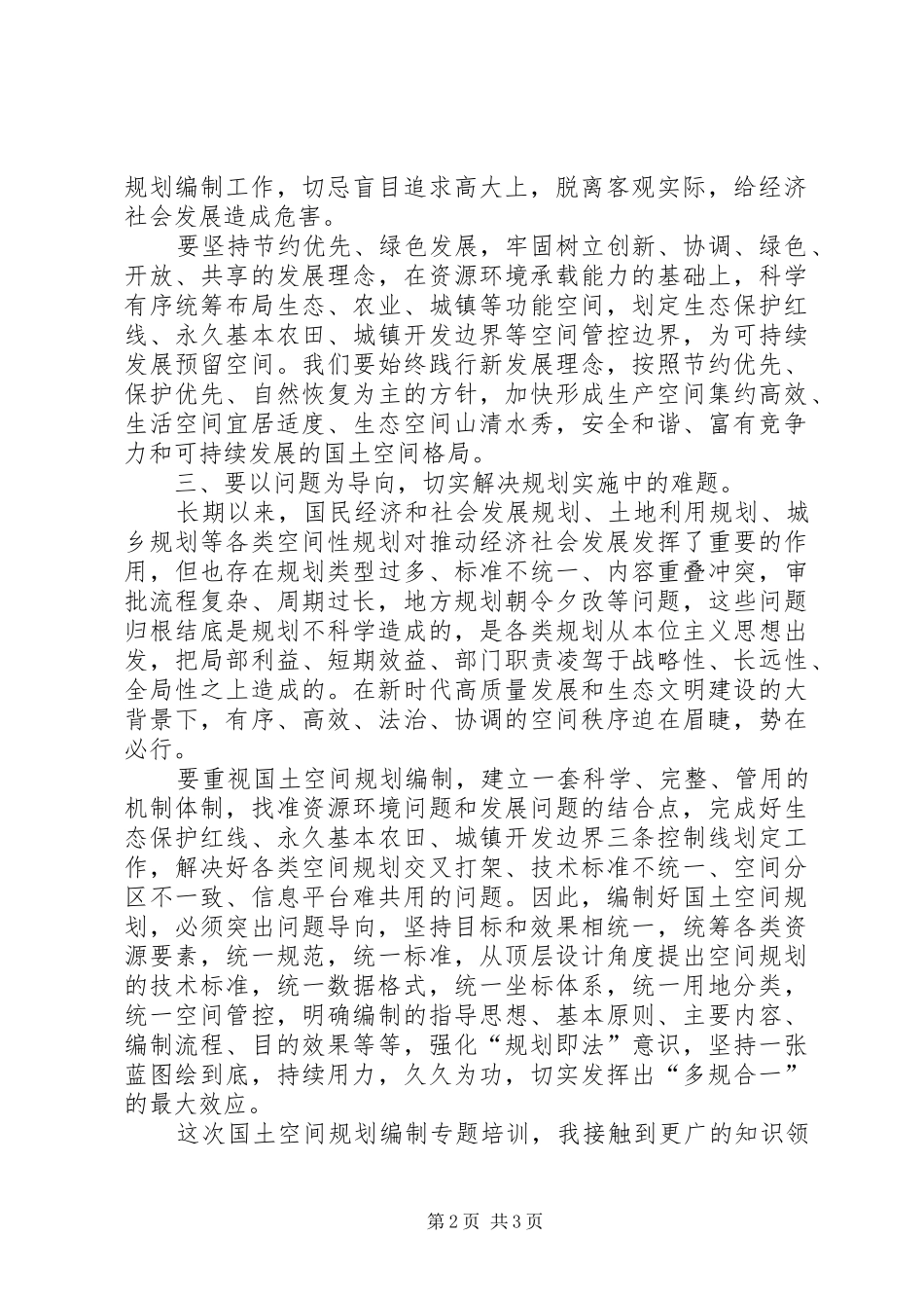 2024年国土空间规划编制培训学习体会_第2页