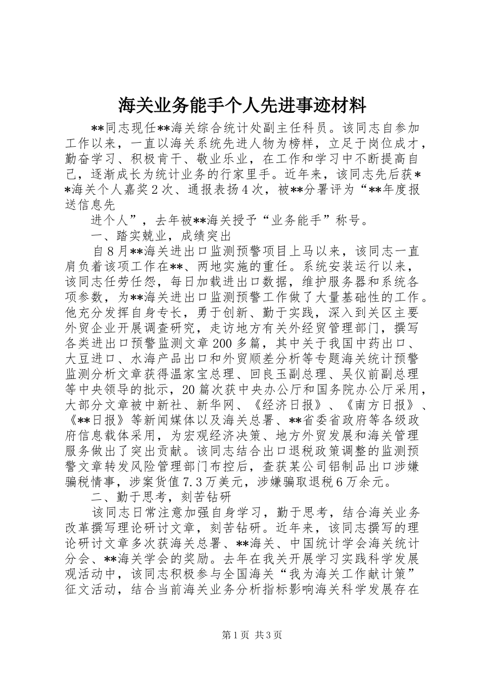 2024年海关业务能手个人先进事迹材料_第1页