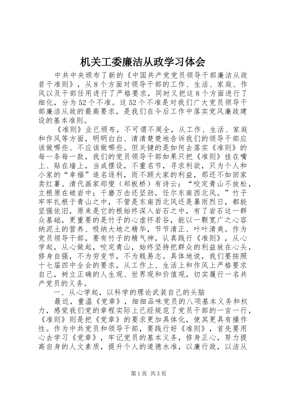 2024年机关工委廉洁从政学习体会_第1页