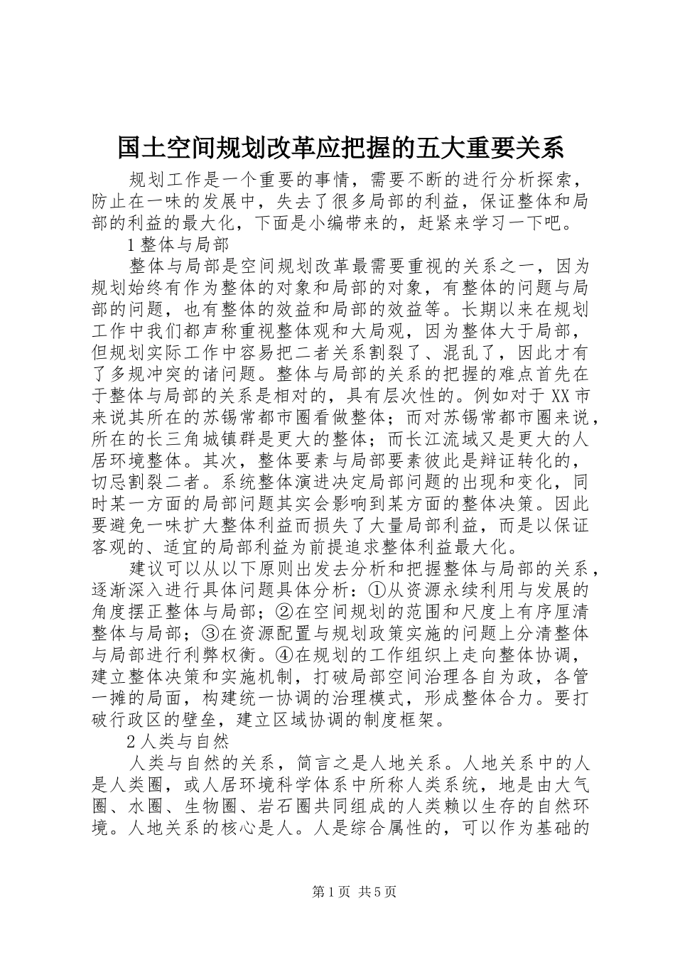 2024年国土空间规划改革应把握的五大重要关系_第1页
