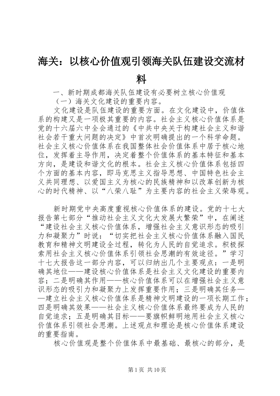 2024年海关以核心价值观引领海关队伍建设交流材料_第1页