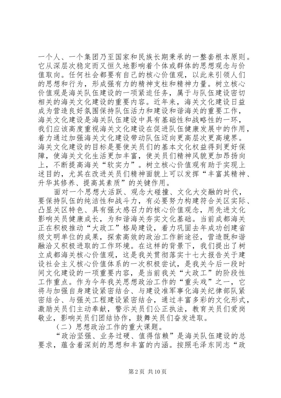 2024年海关以核心价值观引领海关队伍建设交流材料_第2页