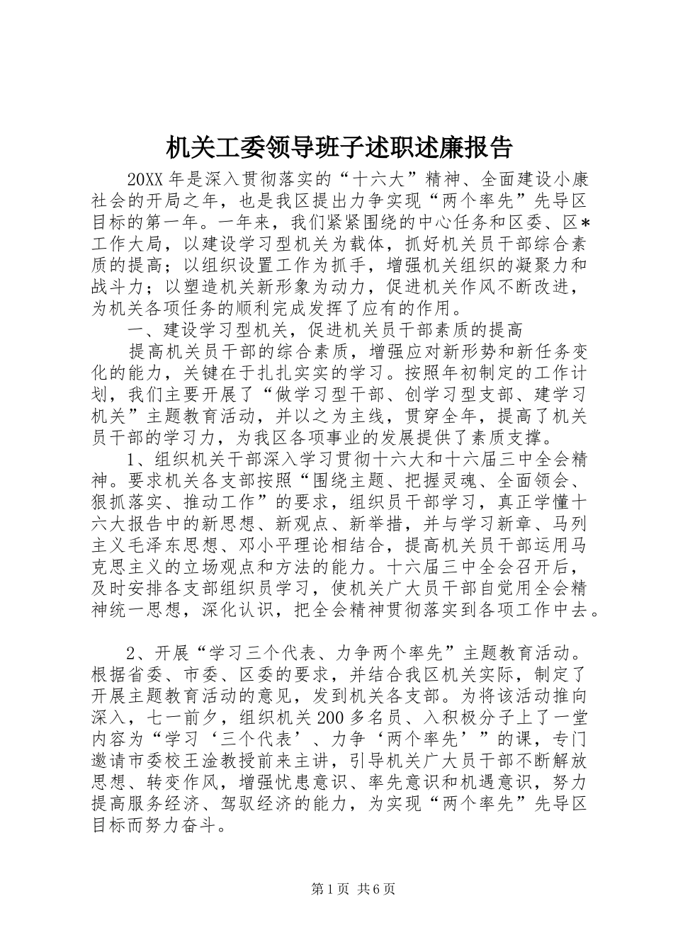 2024年机关工委领导班子述职述廉报告_第1页