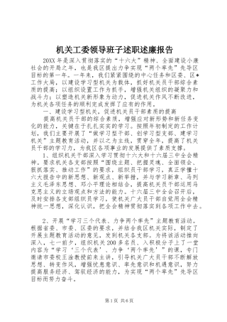 2024年机关工委领导班子述职述廉报告