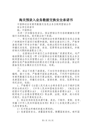 2024年海关预录入业务数据交换安全承诺书