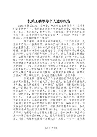 2024年机关工委领导个人述职报告