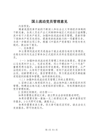 2024年国土流动党员管理意见