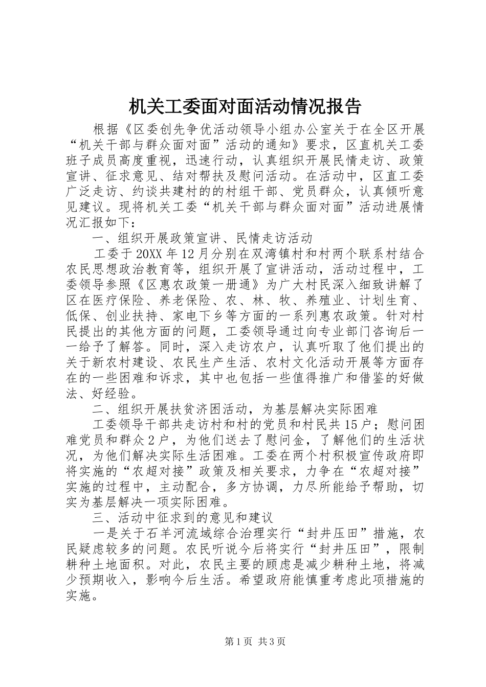 2024年机关工委面对面活动情况报告_第1页