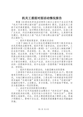 2024年机关工委面对面活动情况报告