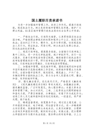 2024年国土履职尽责承诺书