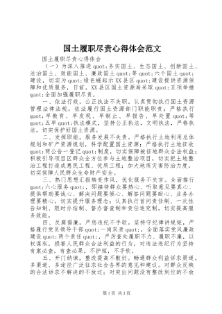 2024年国土履职尽责心得体会范文