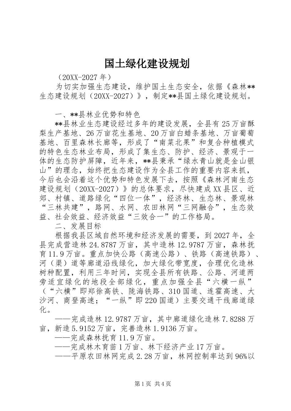 2024年国土绿化建设规划_第1页